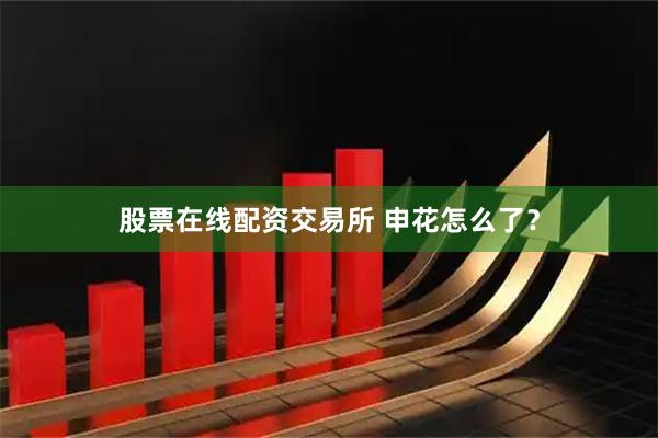 股票在线配资交易所 申花怎么了？
